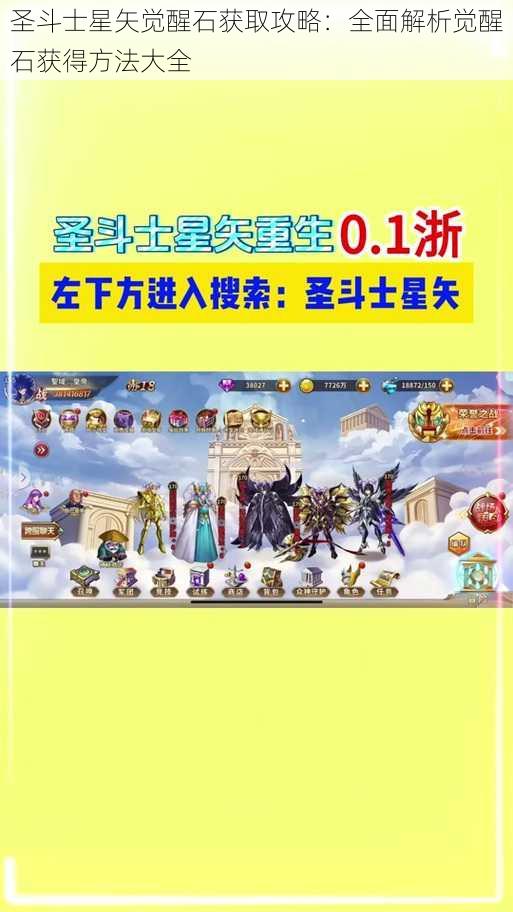 圣斗士星矢觉醒石获取攻略：全面解析觉醒石获得方法大全