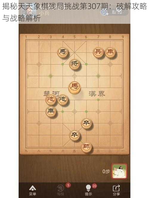 揭秘天天象棋残局挑战第307期：破解攻略与战略解析