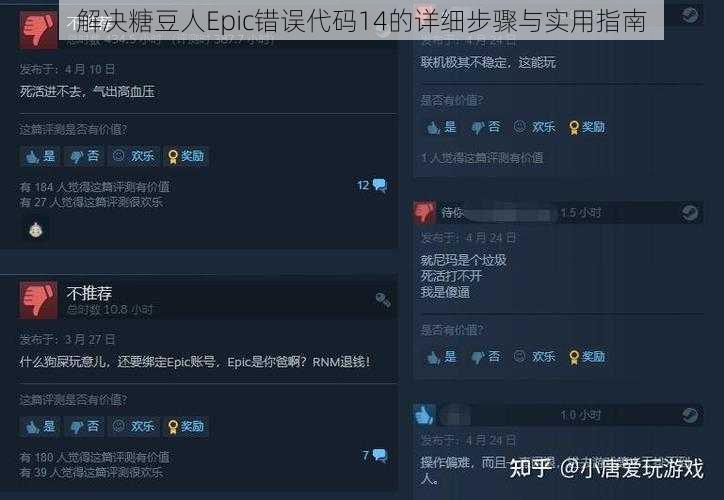 解决糖豆人Epic错误代码14的详细步骤与实用指南