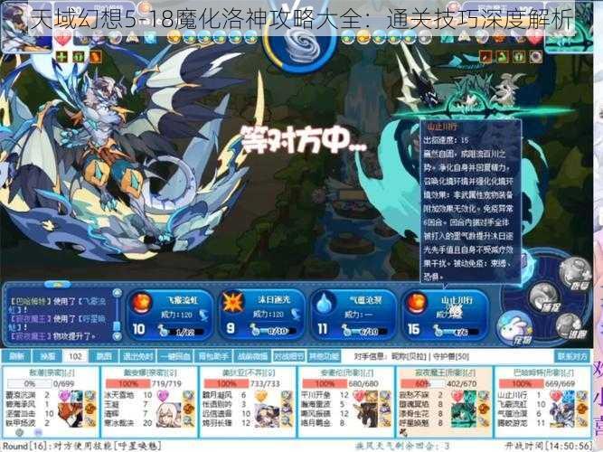 天域幻想5-18魔化洛神攻略大全：通关技巧深度解析