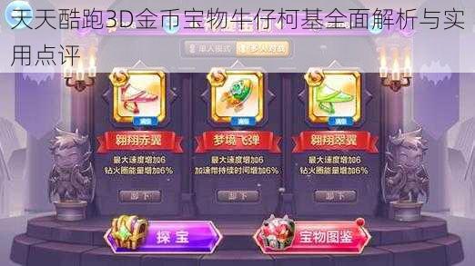 天天酷跑3D金币宝物牛仔柯基全面解析与实用点评