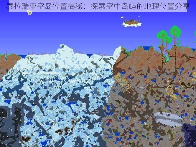 泰拉瑞亚空岛位置揭秘：探索空中岛屿的地理位置分享