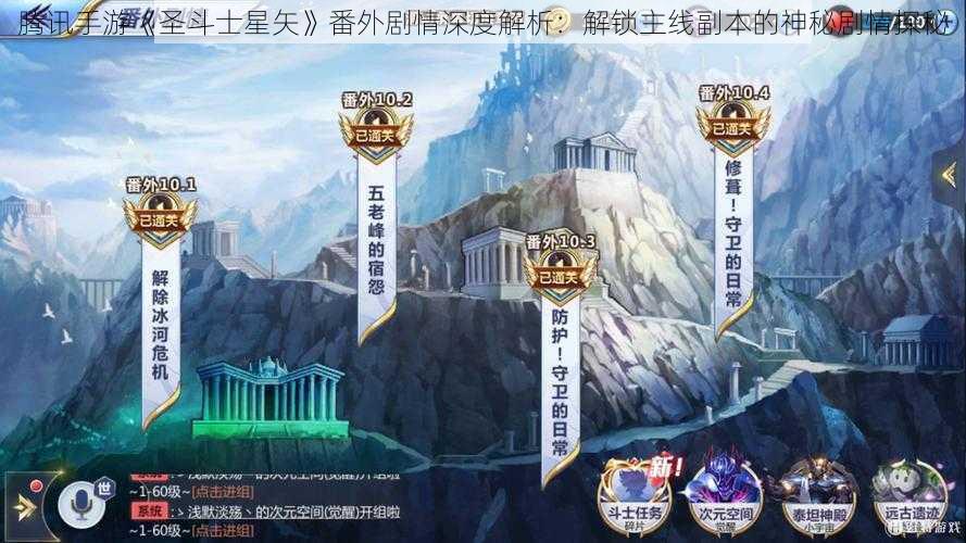 腾讯手游《圣斗士星矢》番外剧情深度解析：解锁主线副本的神秘剧情探秘