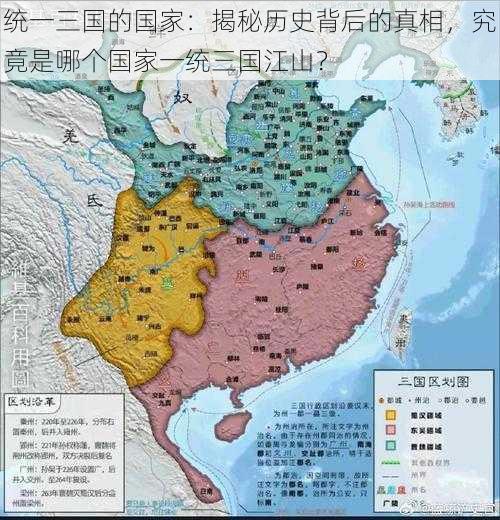 统一三国的国家：揭秘历史背后的真相，究竟是哪个国家一统三国江山？