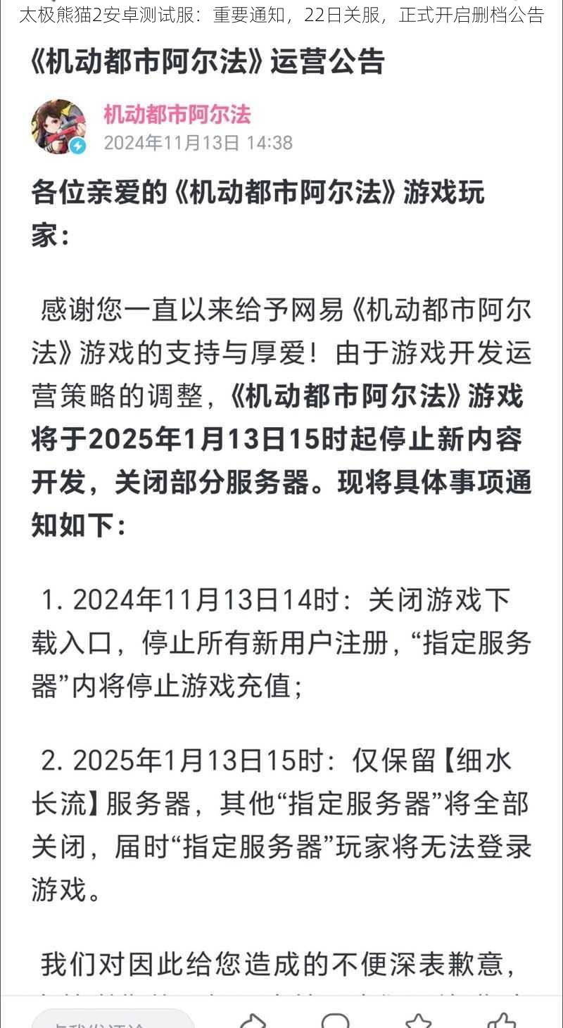 太极熊猫2安卓测试服：重要通知，22日关服，正式开启删档公告