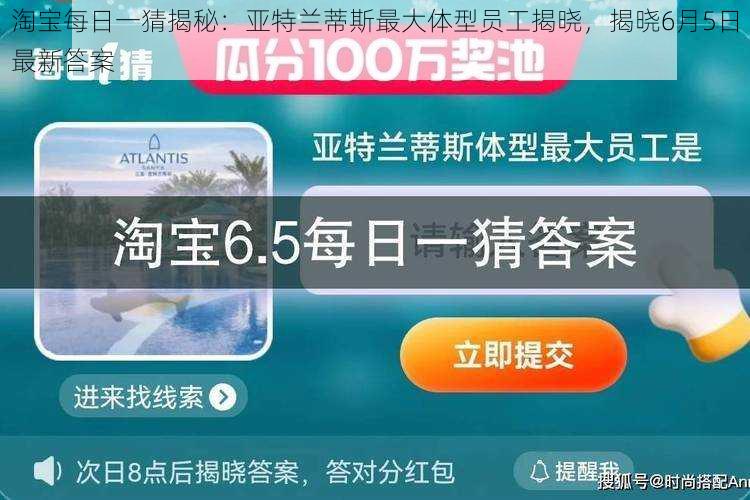 淘宝每日一猜揭秘：亚特兰蒂斯最大体型员工揭晓，揭晓6月5日最新答案