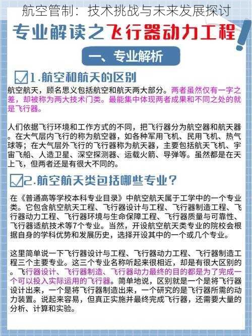 航空管制：技术挑战与未来发展探讨