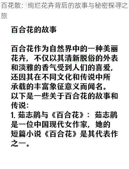 百花散：绚烂花卉背后的故事与秘密探寻之旅