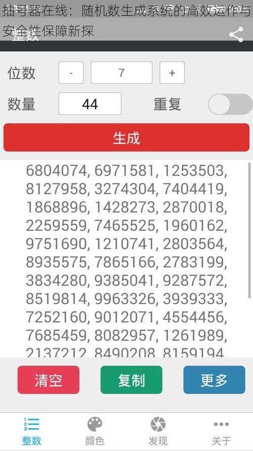 抽号器在线：随机数生成系统的高效运作与安全性保障新探