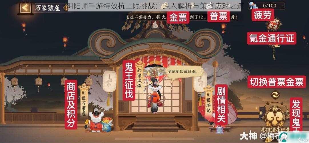 阴阳师手游特效抗上限挑战：深入解析与策略应对之道