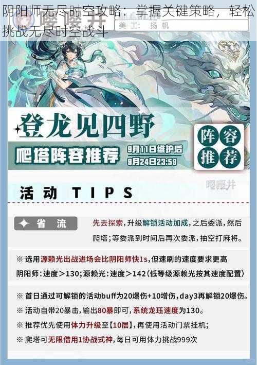 阴阳师无尽时空攻略：掌握关键策略，轻松挑战无尽时空战斗