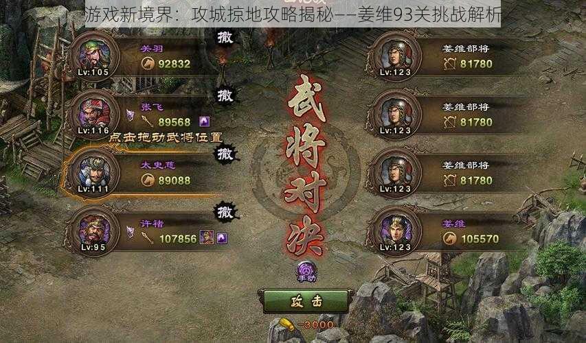 游戏新境界：攻城掠地攻略揭秘——姜维93关挑战解析