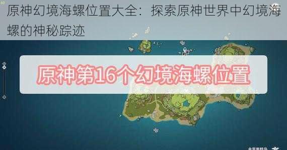 原神幻境海螺位置大全：探索原神世界中幻境海螺的神秘踪迹