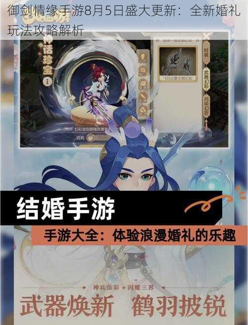 御剑情缘手游8月5日盛大更新：全新婚礼玩法攻略解析