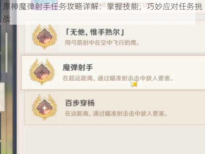 原神魔弹射手任务攻略详解：掌握技能，巧妙应对任务挑战