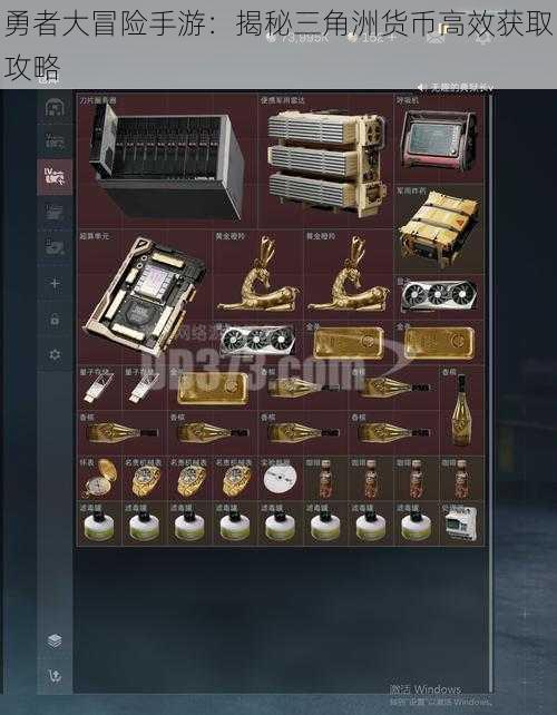 勇者大冒险手游：揭秘三角洲货币高效获取攻略