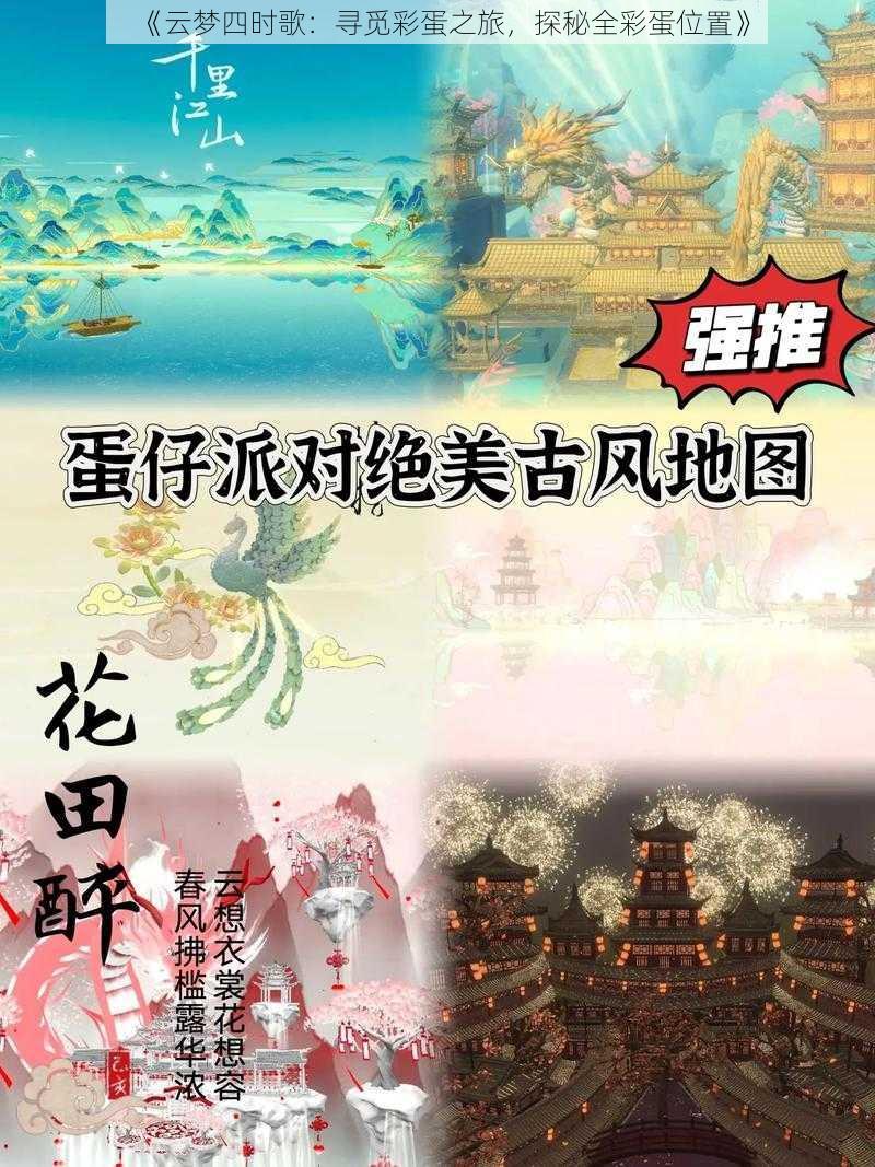 《云梦四时歌：寻觅彩蛋之旅，探秘全彩蛋位置》