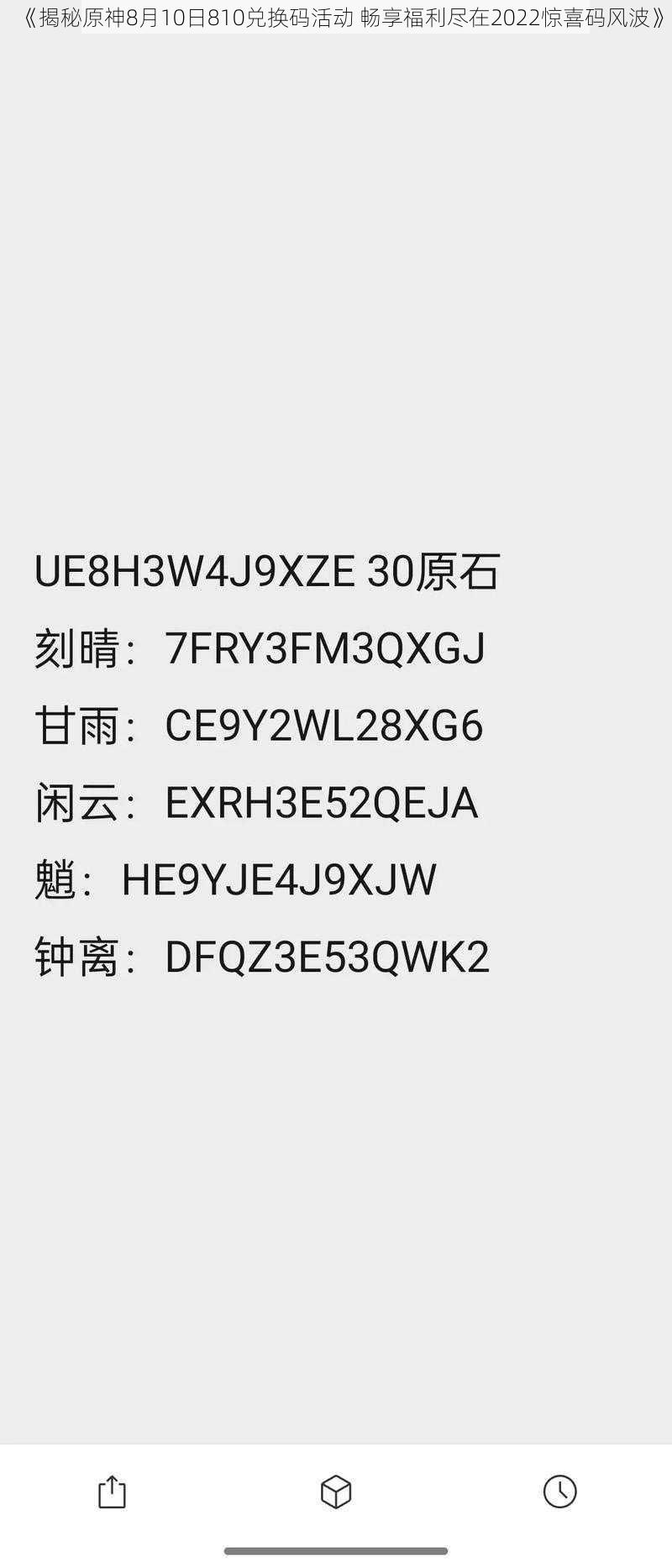 《揭秘原神8月10日810兑换码活动 畅享福利尽在2022惊喜码风波》