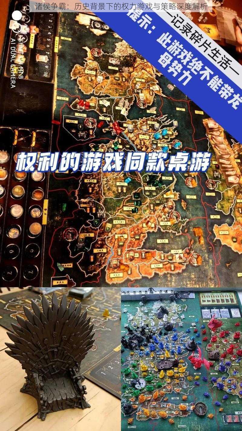 诸侯争霸：历史背景下的权力游戏与策略深度解析