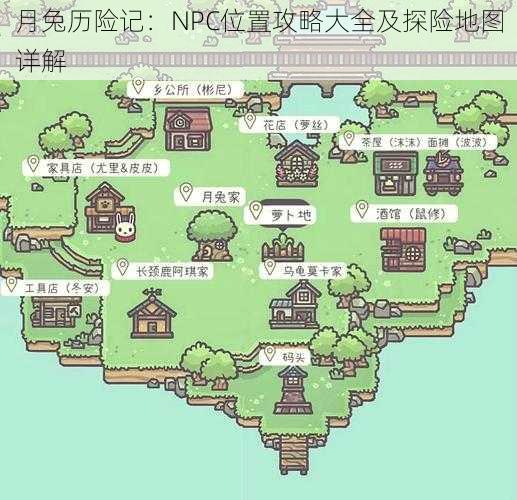 月兔历险记：NPC位置攻略大全及探险地图详解