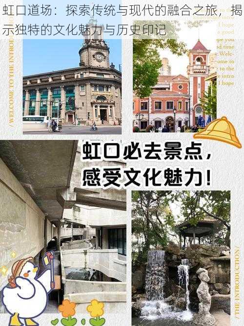 虹口道场：探索传统与现代的融合之旅，揭示独特的文化魅力与历史印记