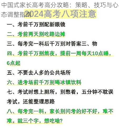 中国式家长高考高分攻略：策略、技巧与心态调整指南