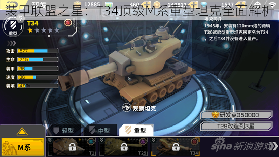 装甲联盟之星：T34顶级M系重型坦克全面解析