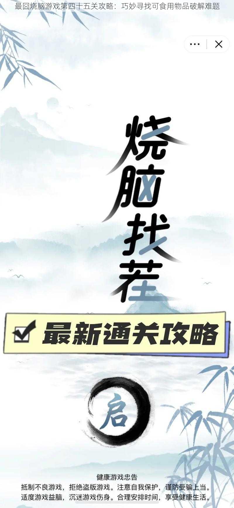 最囧烧脑游戏第四十五关攻略：巧妙寻找可食用物品破解难题